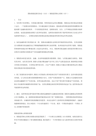 IAIS保险监管核心原则