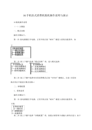 I6手机挂式消费机脱机操作说明与演示