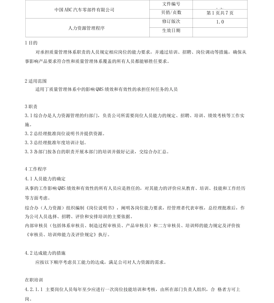 IATF16949人力资源管理程序_第1页