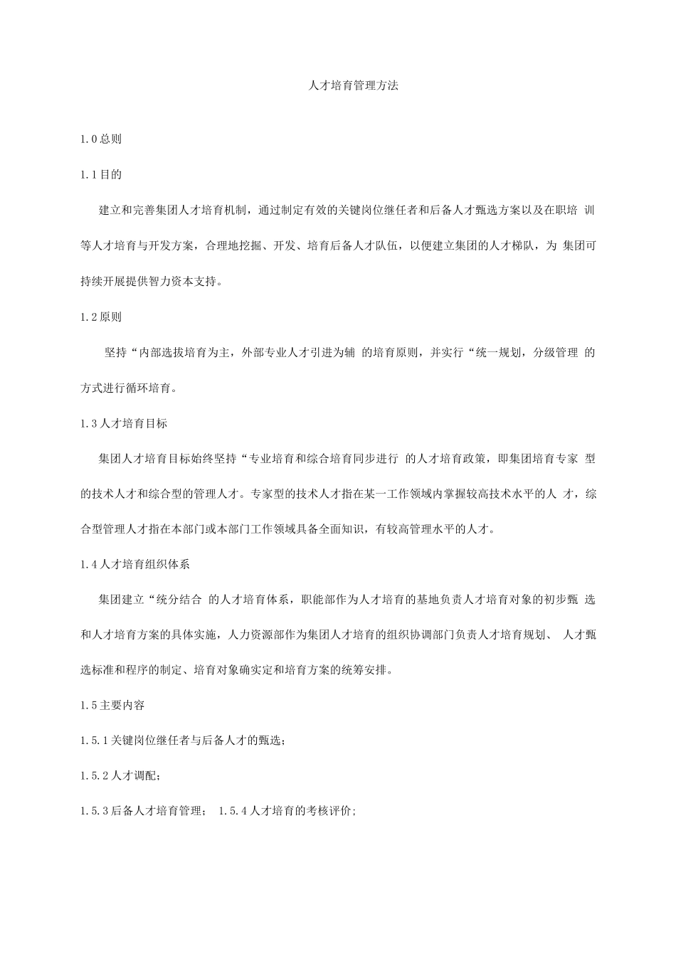 H集团人才梯队与人才培养管理办法_第1页