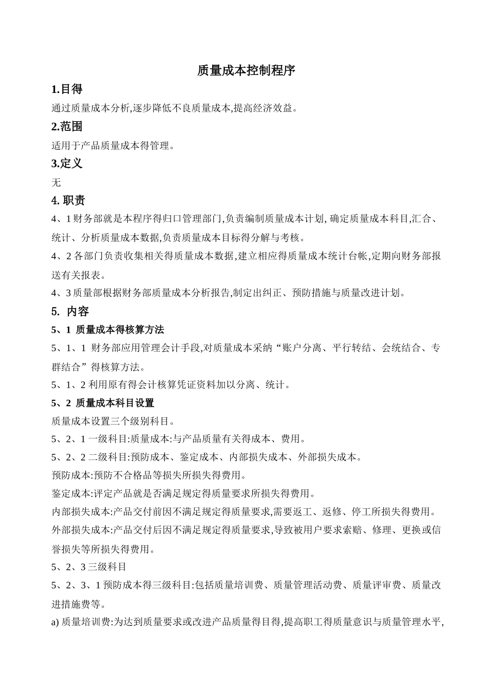 IATF质量成本控制程序_第1页