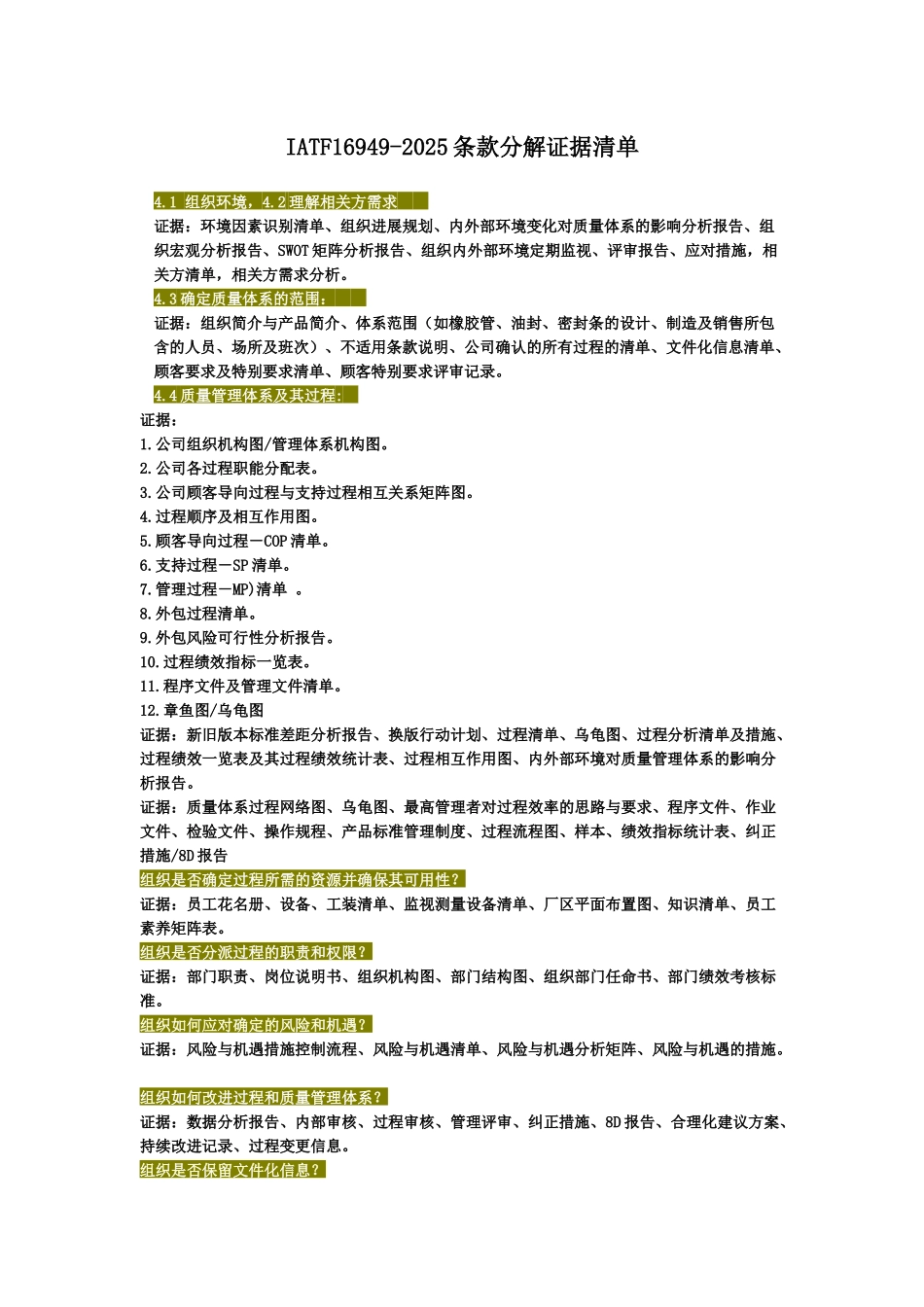 IATF16949-2025条款分解证据清单_第2页