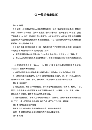 ICC一般销售条款