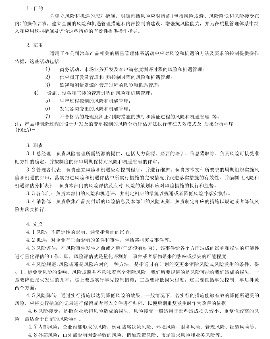 IATF16949风险和机遇评估及应对措施控制程序_第1页
