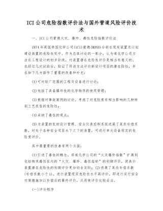 ICI公司危险指数评价法与国外管道风险评价技术
