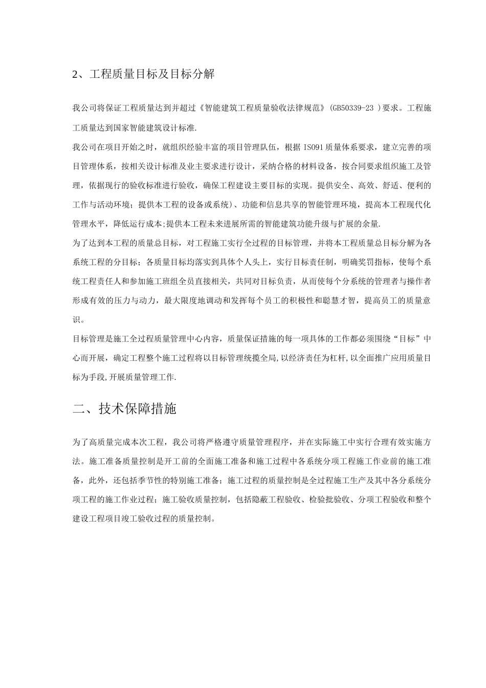 ICT项目施工质量保障措施_第2页