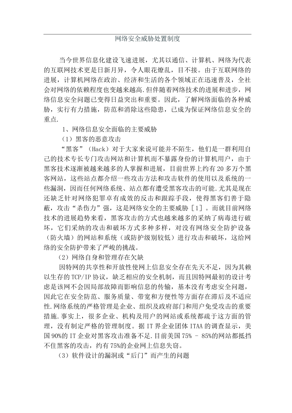 icp备案4.2.3-网络安全威胁处置制度_第1页