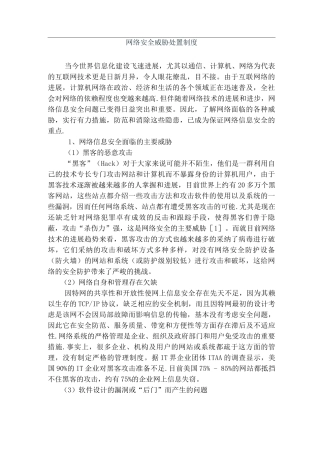 icp备案4.2.3-网络安全威胁处置制度