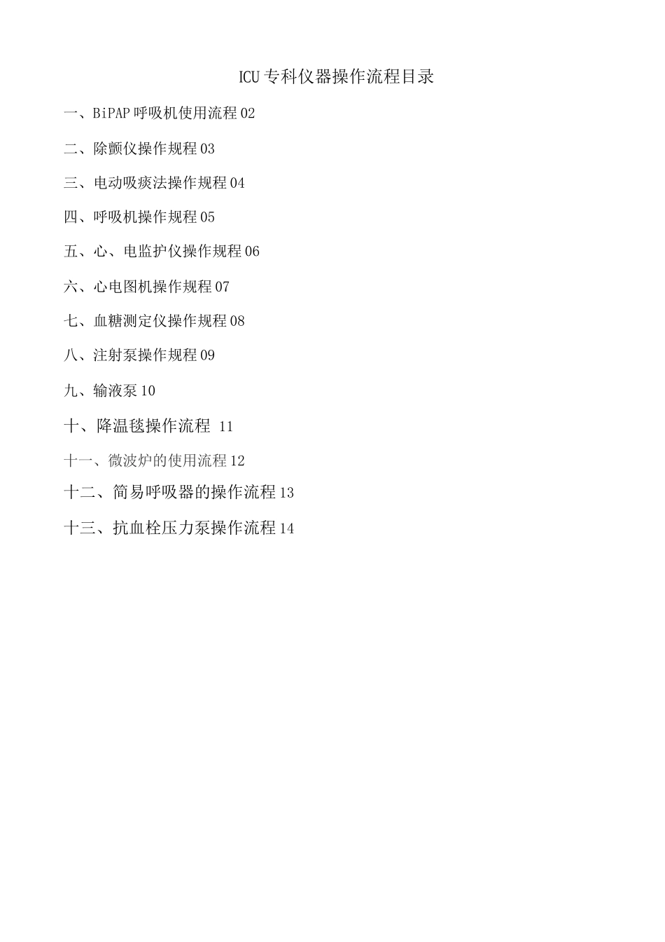 ICU专科仪器操作流程_第1页