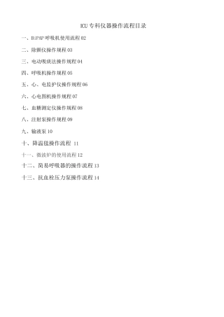 ICU专科仪器操作流程