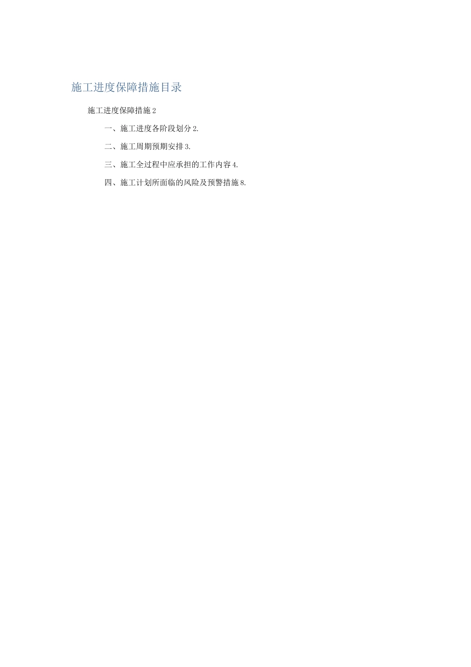 ICT项目施工进度保障措施_第1页
