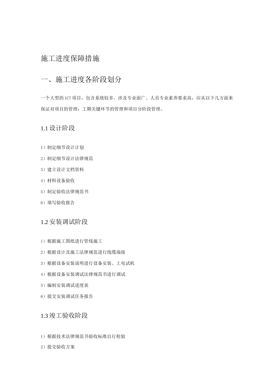 ICT项目施工进度保障措施_第2页