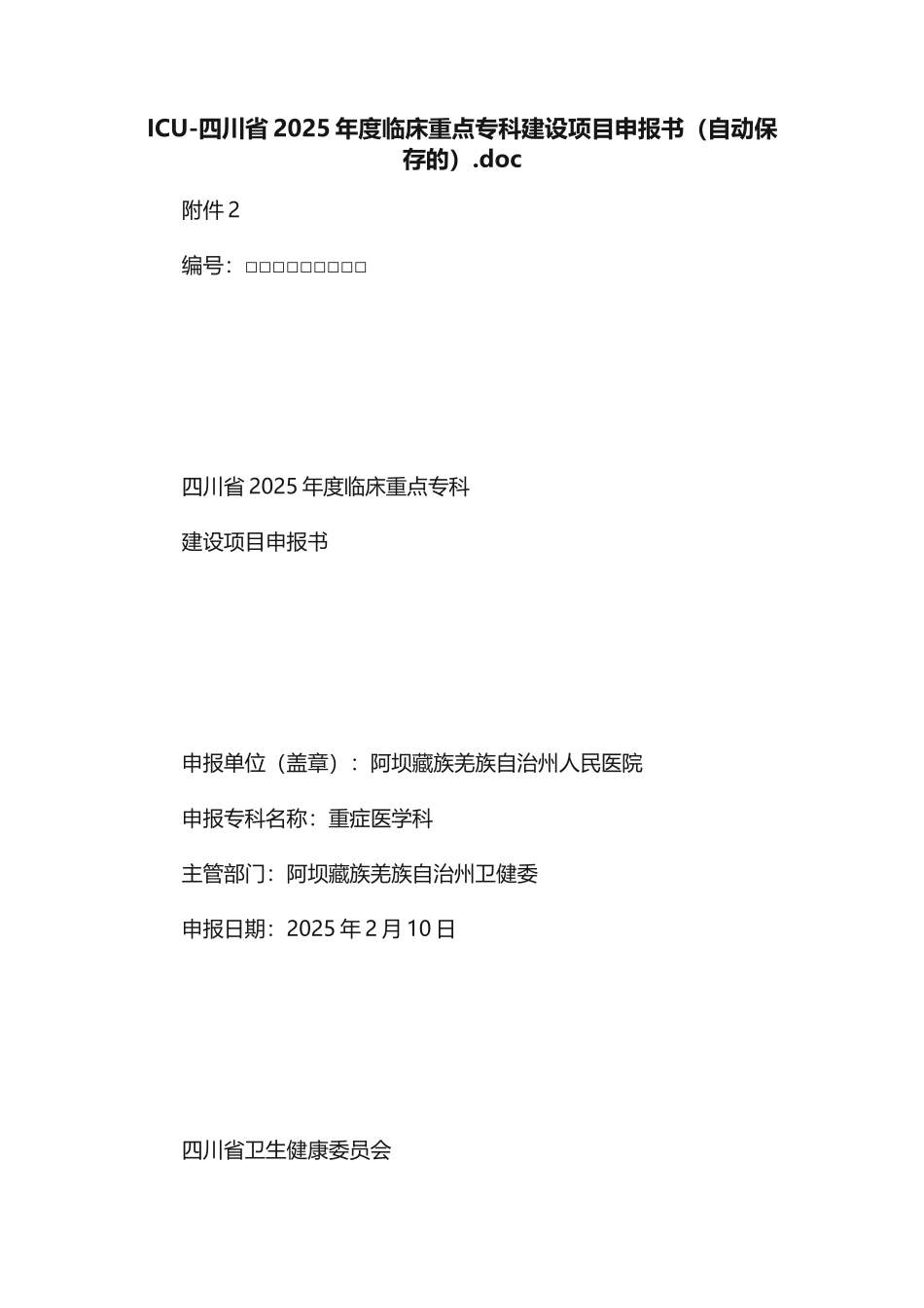 ICU-四川省2025年度临床重点专科建设项目申报书（自动保存的）.doc_第1页