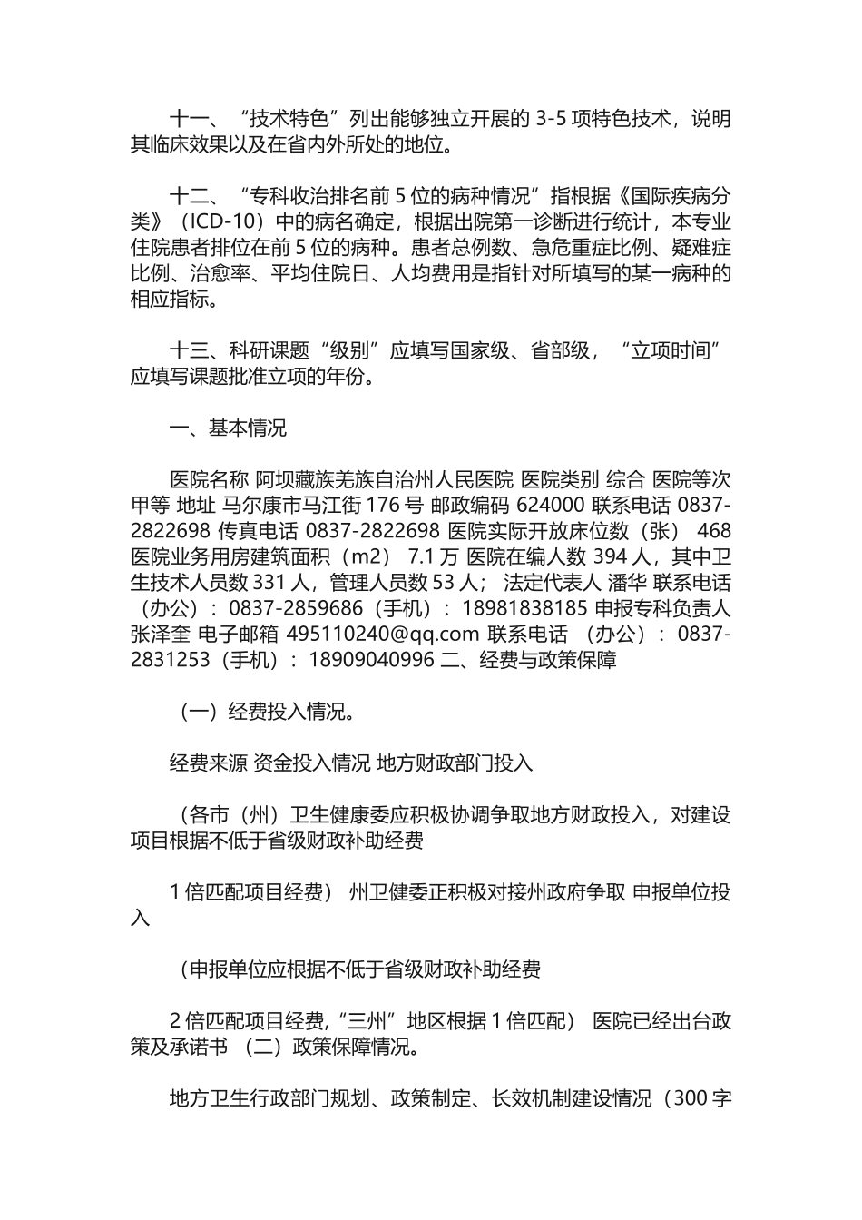ICU-四川省2025年度临床重点专科建设项目申报书（自动保存的）.doc_第3页
