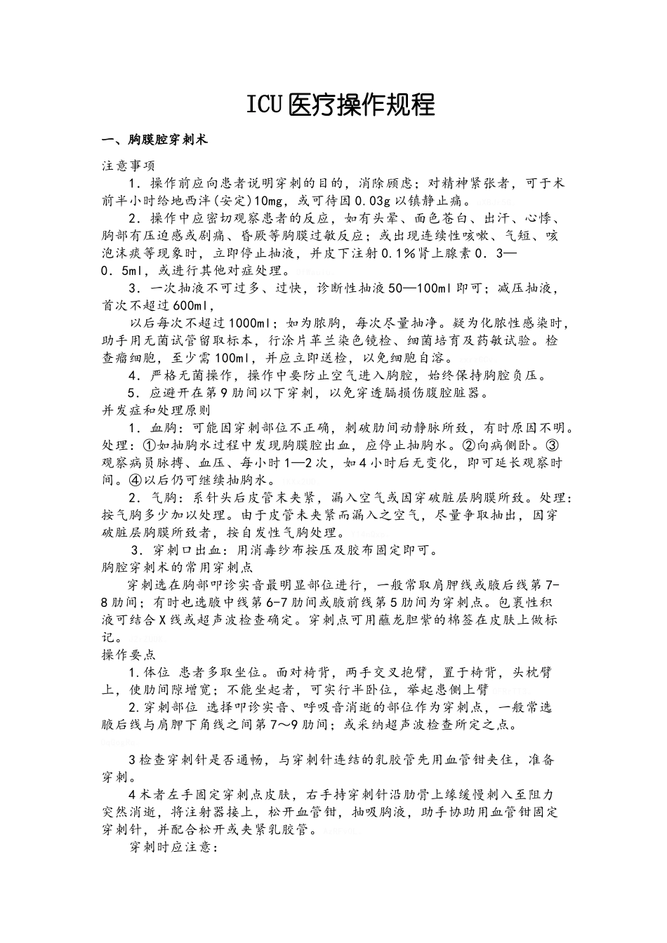 ICU医疗操作规程_第1页