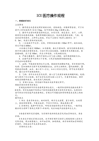 ICU医疗操作规程