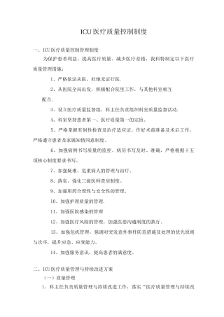 ICU医疗质量控制制度