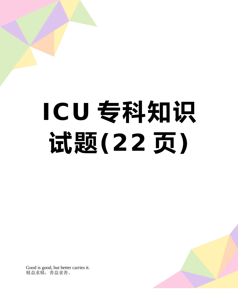 ICU专科知识试题_第1页