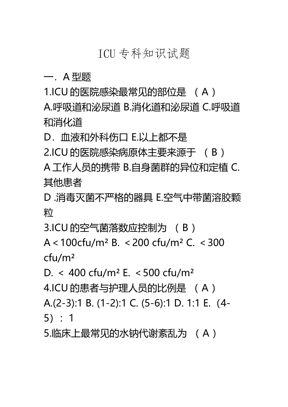 ICU专科知识试题_第2页