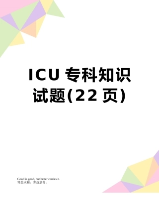 ICU专科知识试题