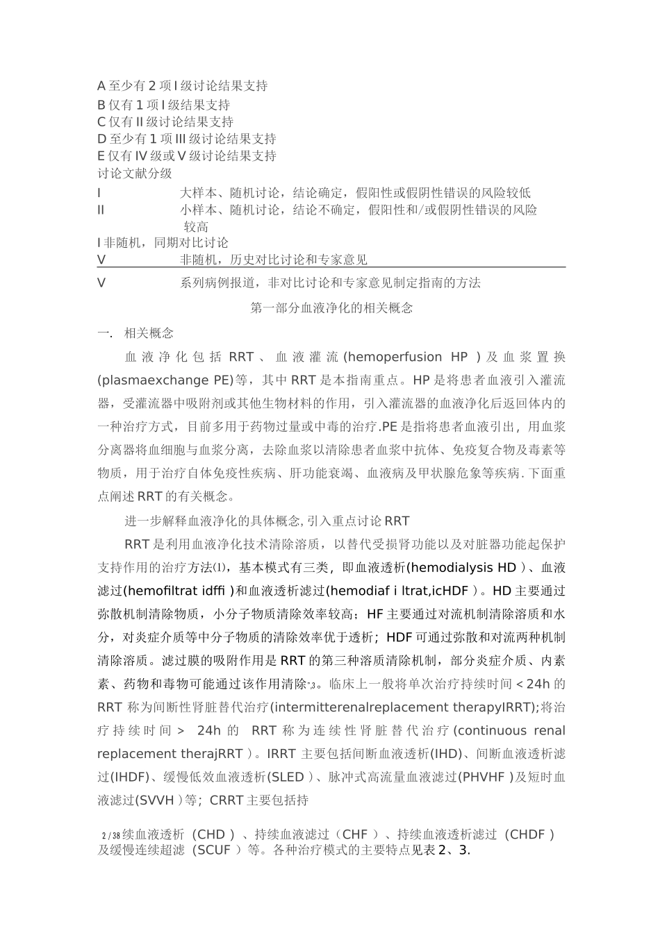 ICU中血液净化的应用指南_第2页