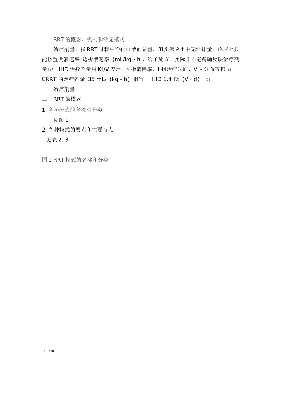 ICU中血液净化的应用指南_第3页