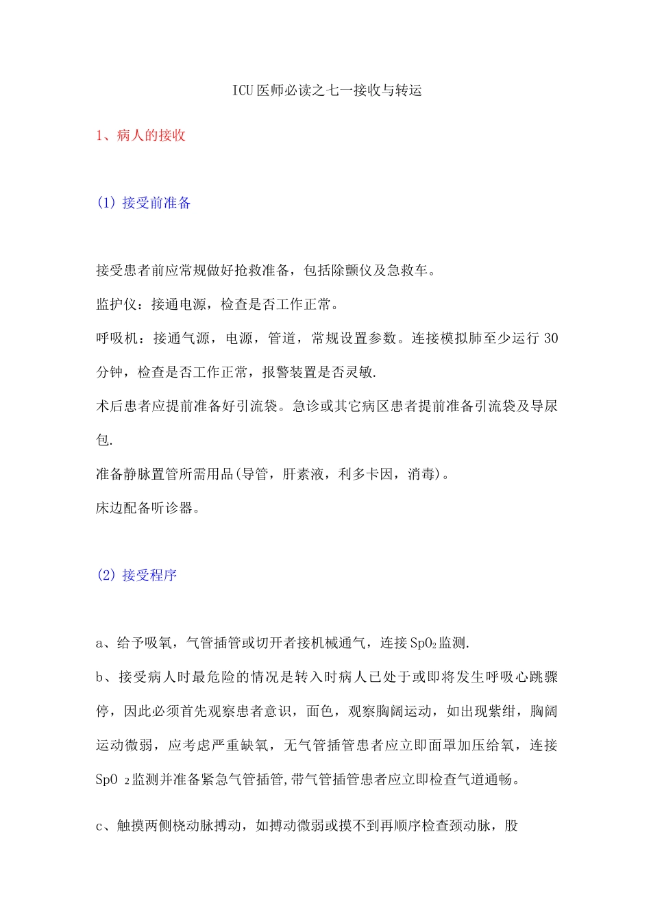 ICU医师必读之七——接收与转运_第1页