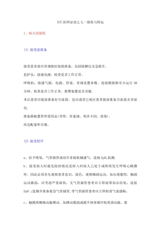ICU医师必读之七——接收与转运
