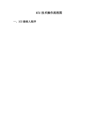 ICU技术操作流程图
