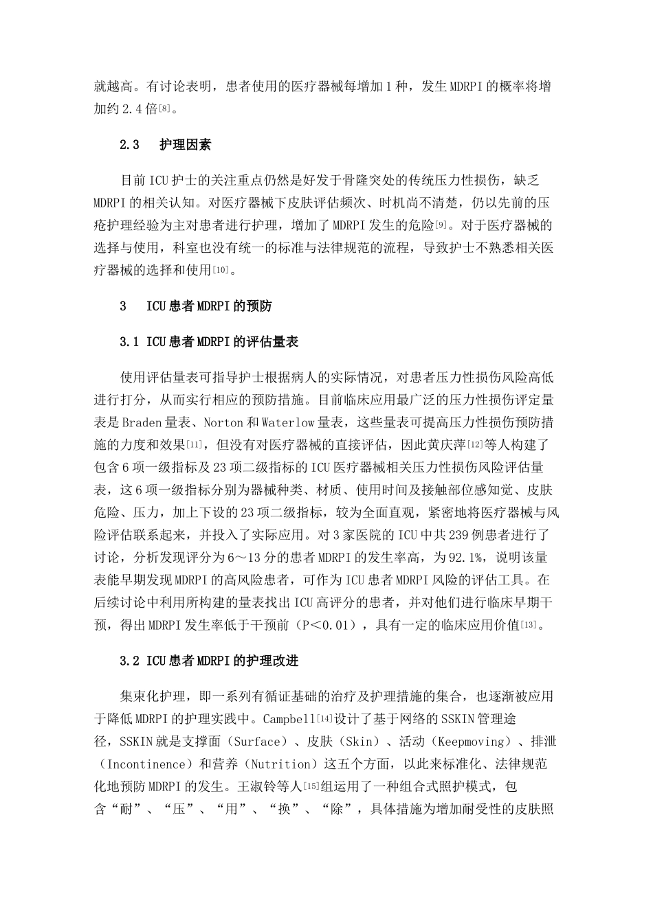 ICU患者医疗器械相关性压力性损伤研究进展_第3页