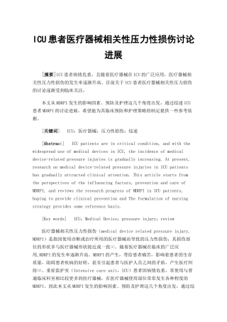 ICU患者医疗器械相关性压力性损伤研究进展