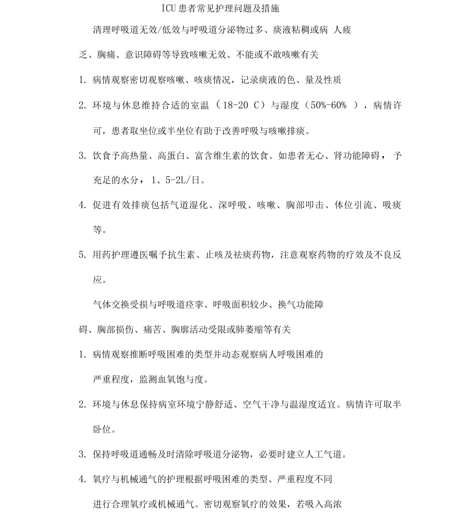 ICU患者常见护理问题及措施_第1页