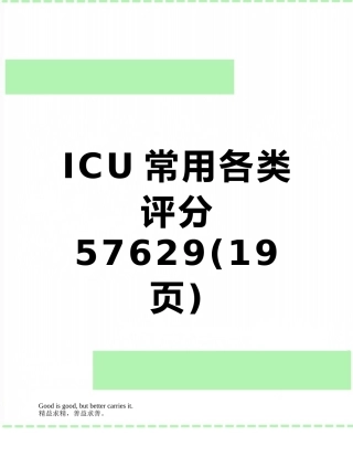 ICU常用各类评分57629