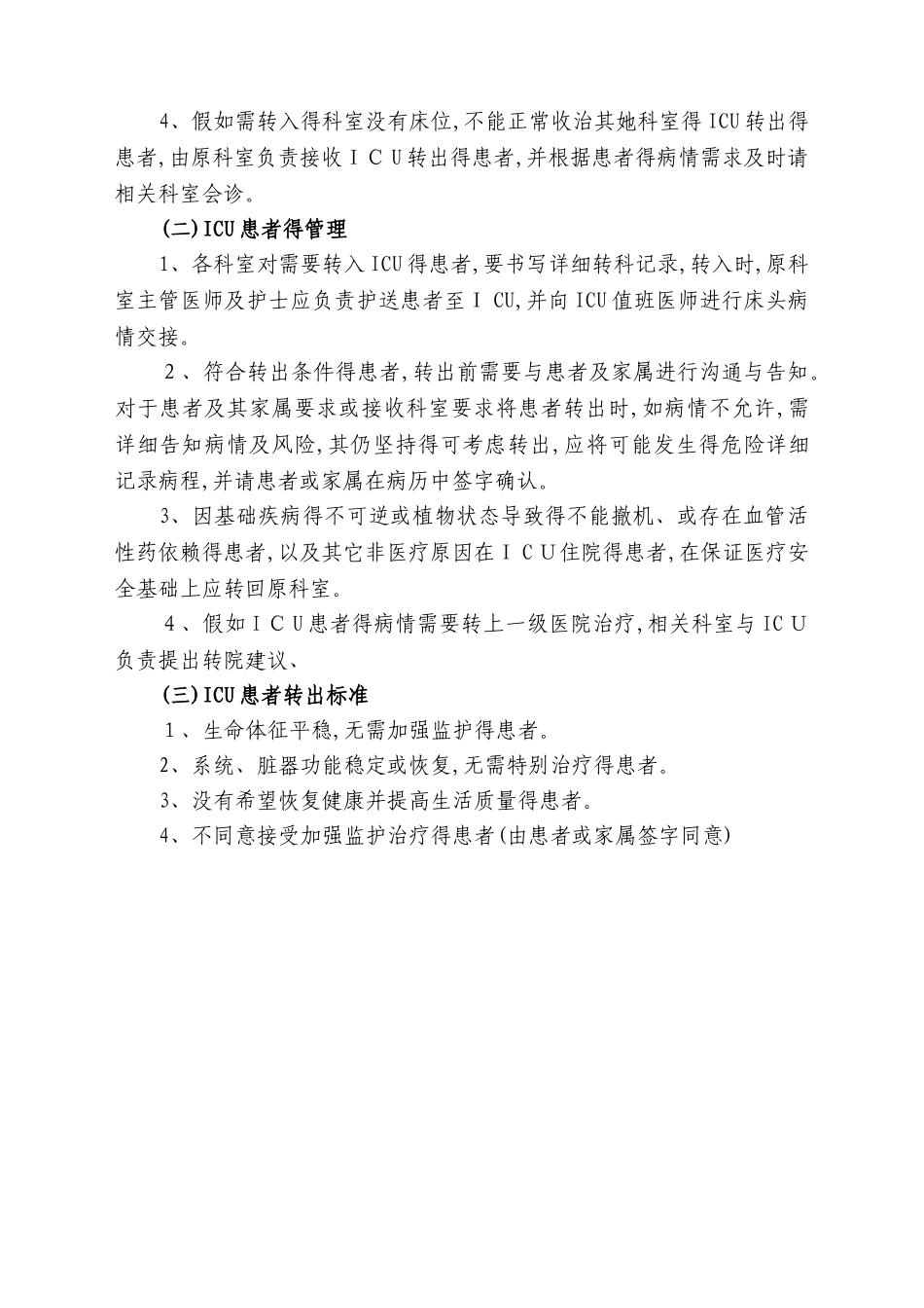 icu收治范围及标准_第3页