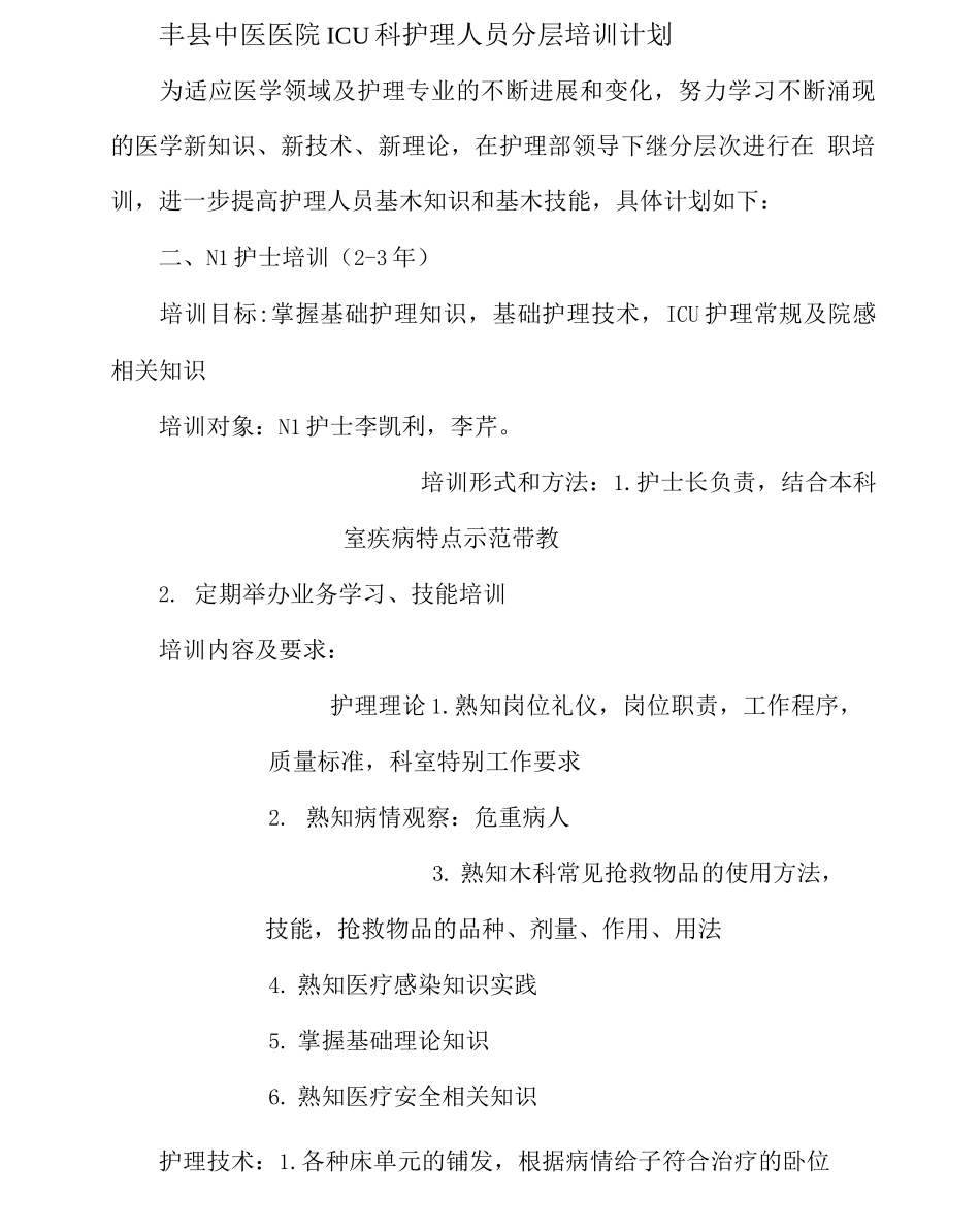 icu护理人员分层级培训计划新修_第1页