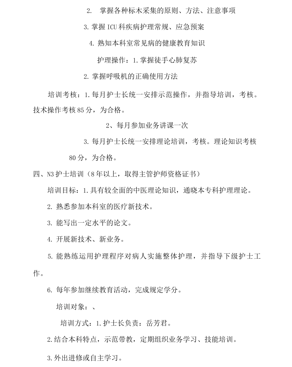 icu护理人员分层级培训计划新修_第3页
