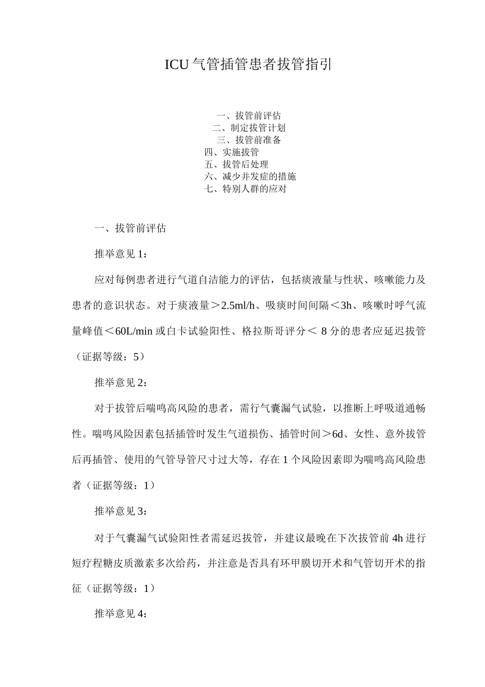 ICU气管插管患者拔管指引_第1页