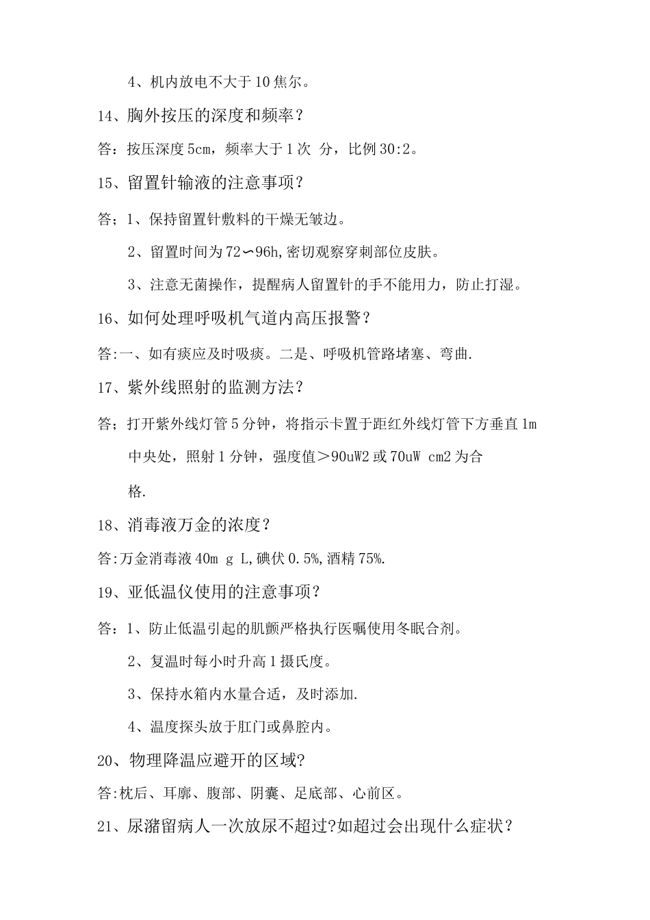 Icu护士长晨间提问题集_第3页