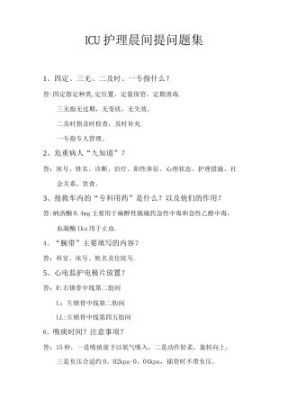 Icu护士长晨间提问题集