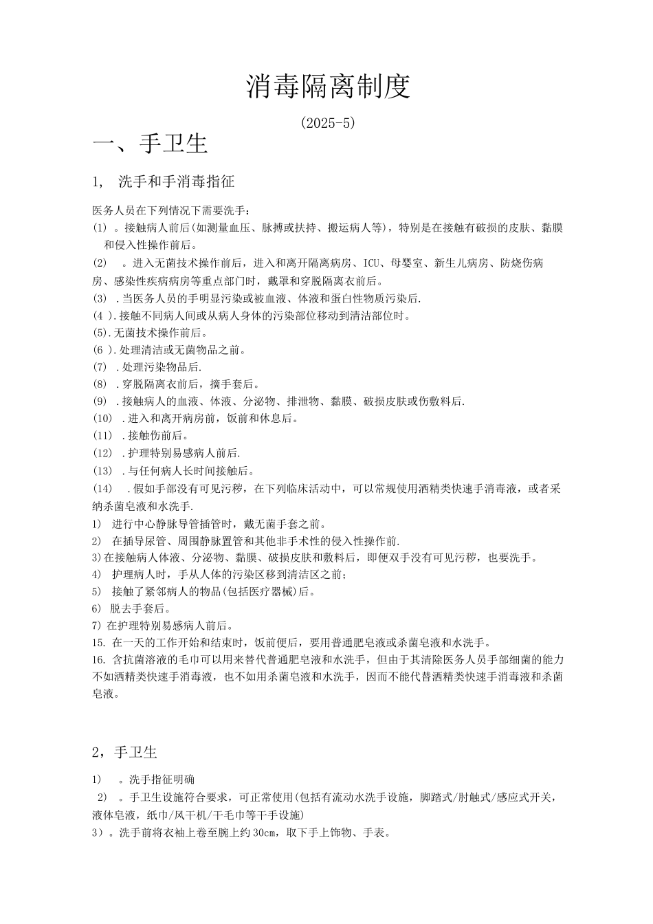 ICU消毒隔离制度_第1页