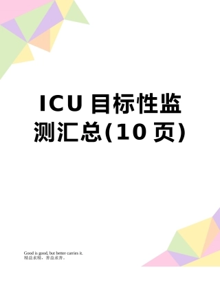 ICU目标性监测汇总