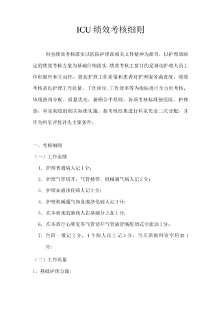 ICU绩效考核细则