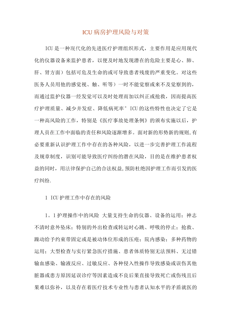 ICU的风险与对策--文档_第1页