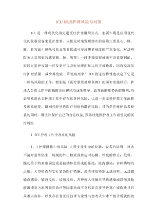 ICU的风险与对策--文档