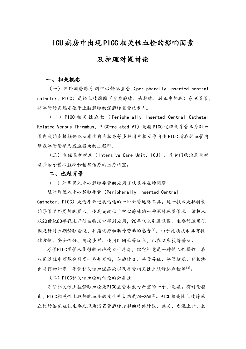 ICU病房中出现PICC相关性血栓的影响因素及护理对策研究_第1页