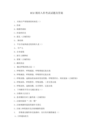 ICU规培入科考试试题及答案