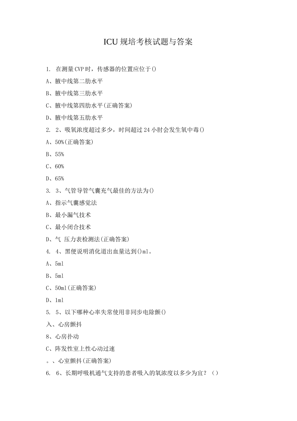 ICU规培考核试题与答案_第1页