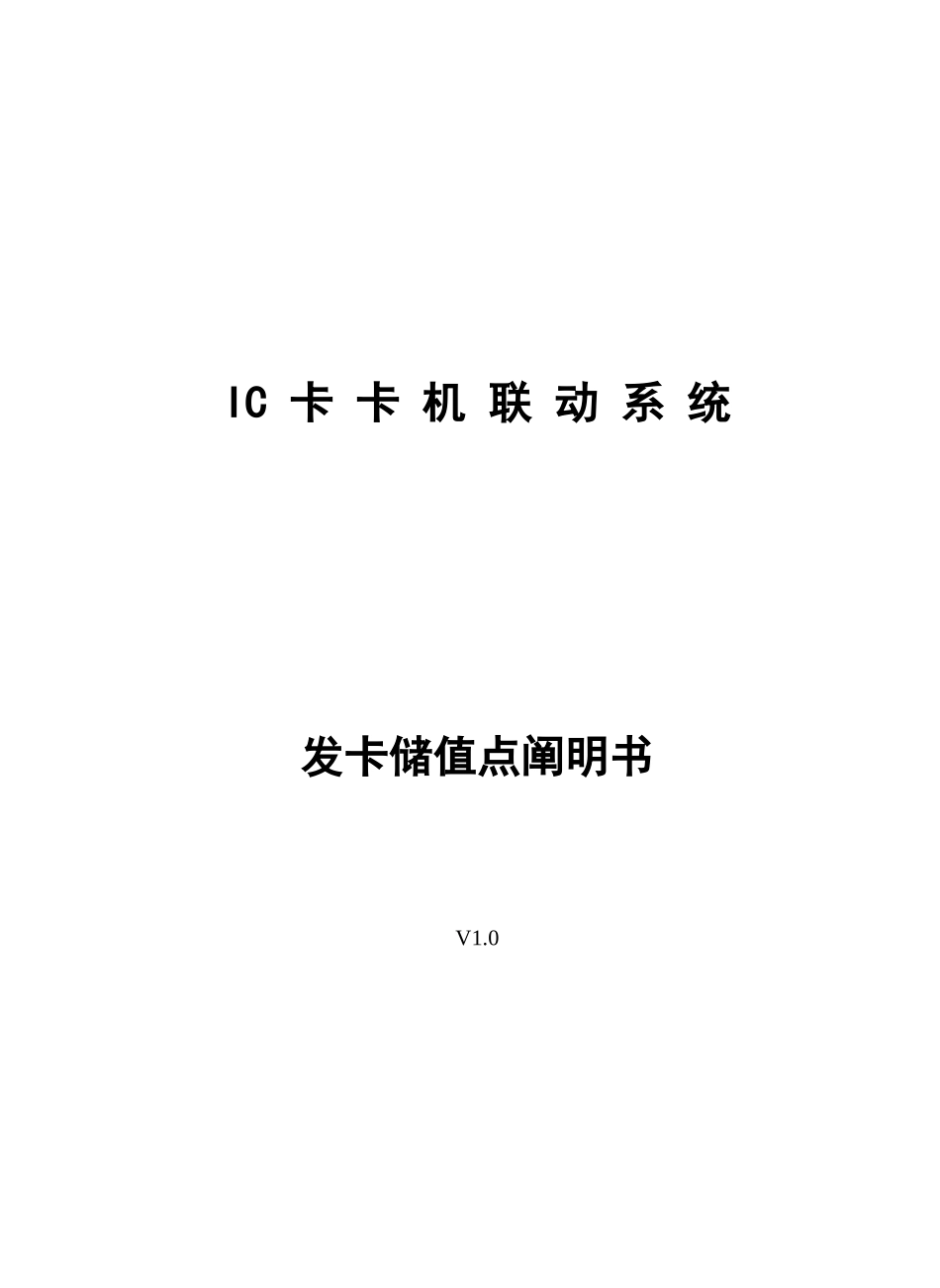 IC卡卡机联动系统发卡储值点说明书_第1页