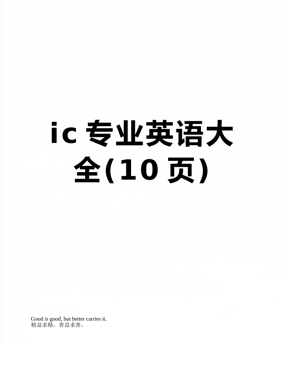 ic专业英语大全_第1页
