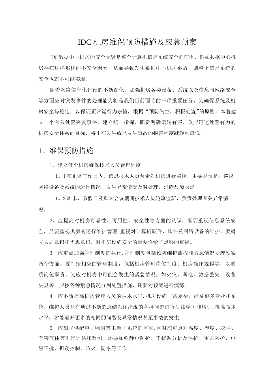 IDC中心机房预防措施及应急预案_第1页